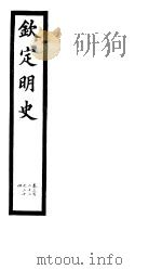 钦定明史  第109册  第322-324卷（ PDF版）