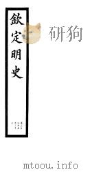 钦定明史  第110册  第325-326卷（ PDF版）