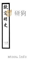 钦定明史  第111册  第327-329卷（ PDF版）