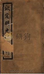 钦定明史  第1册  卷首目录（ PDF版）