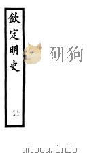 钦定明史  第2册  第1-4卷（ PDF版）