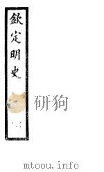 钦定明史  第4册  第10-15卷（ PDF版）