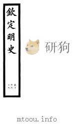 钦定明史  第5册  第16-19卷（ PDF版）