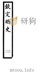 钦定明史  第7册  第25-27卷（ PDF版）