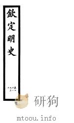 钦定明史  第8册  第28-30卷（ PDF版）