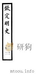 钦定明史  第9册  第31-32卷（ PDF版）