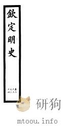 钦定明史 第10册 第33-34卷 PDF电子版封面