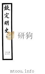 钦定明史  第11册  第35-37卷（ PDF版）