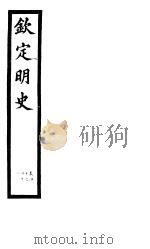钦定明史  第13册  第40-41卷（ PDF版）