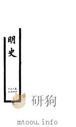 钦定明史  第15册  第44-45卷（ PDF版）
