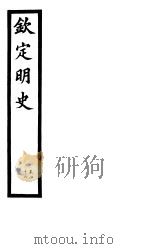 钦定明史  第16册  第46卷（ PDF版）
