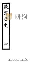钦定明史  第17册  第47-49卷（ PDF版）