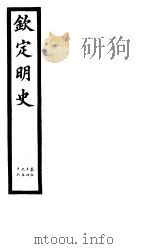 钦定明史  第19册  第54-56卷（ PDF版）