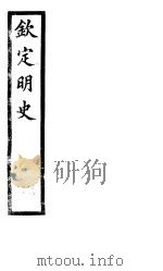 钦定明史  第21册  第61-62卷（ PDF版）