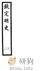 钦定明史  第22册  第63-65卷（ PDF版）