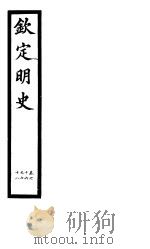 钦定明史  第23册  第66-68卷（ PDF版）