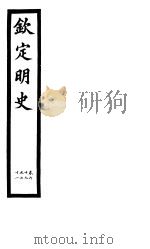钦定明史  第24册  第69-71卷（ PDF版）