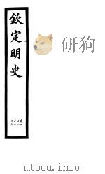 钦定明史  第25册  第72-73卷（ PDF版）