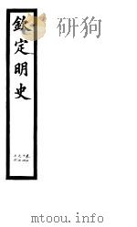 钦定明史  第26册  第74-76卷（ PDF版）