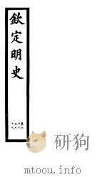 钦定明史  第27册  第77-79卷（ PDF版）