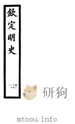 钦定明史 第28册 第80-81卷 PDF电子版封面