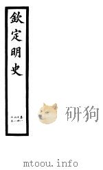 钦定明史  第30册  第84-85卷（ PDF版）