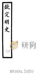 钦定明史  第31册  第86-88卷（ PDF版）