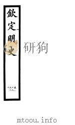 钦定明史  第32册  第89-90卷（ PDF版）