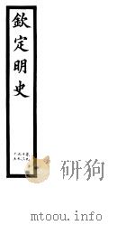 钦定明史  第34册  第93-95卷（ PDF版）
