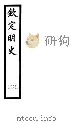 钦定明史  第35册  第96-97卷（ PDF版）