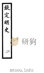 钦定明史  第37册  第100-101卷（ PDF版）