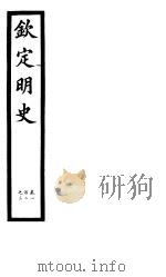 钦定明史  第38册  第102-103卷（ PDF版）