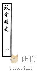 钦定明史  第39册  第104-105卷（ PDF版）