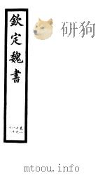 钦定魏书  第16册  第80-86卷（ PDF版）
