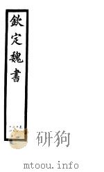 钦定魏书  第17册  第87-94卷（ PDF版）