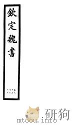 钦定魏书  第18册  第95-97卷（ PDF版）