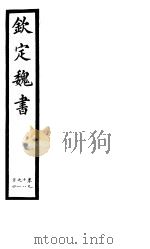 钦定魏书  第19册  第98-104卷（ PDF版）