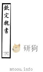 钦定魏书  第20册  第105卷（ PDF版）