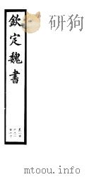 钦定魏书  第21册  第106卷（ PDF版）