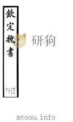 钦定魏书  第22册  第107-108卷（ PDF版）