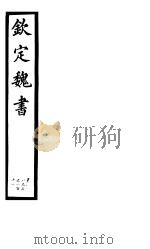 钦定魏书  第23册  第108-111卷（ PDF版）