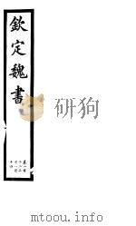 钦定魏书  第24册  第112-114卷（ PDF版）