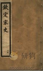 钦定宋史  第1册  目录（ PDF版）