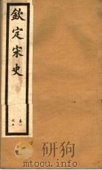 钦定宋史  第2册  第1-5卷（ PDF版）