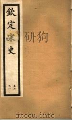钦定宋史  第3册  第6-8卷（ PDF版）