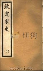 钦定宋史  第4册  第9-30卷（ PDF版）