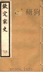 钦定宋史  第5册  第14-18卷（ PDF版）
