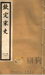 钦定宋史  第8册  第30-35卷（ PDF版）