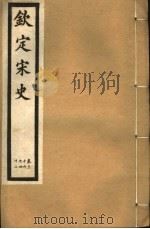 钦定宋史  第9册  第36-42卷（ PDF版）