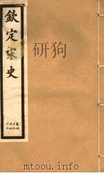 钦定宋史  第10册  第43-47卷（ PDF版）